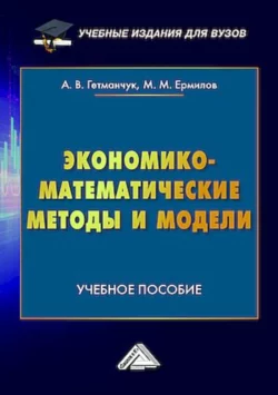 Экономико-математические методы и модели, Андрей Гетманчук