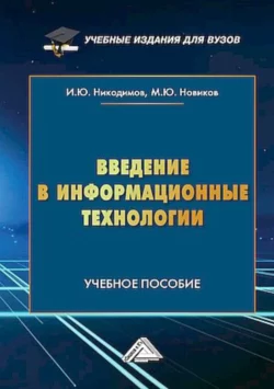 Введение в информационные технологии Игорь Никодимов и Михаил Новиков