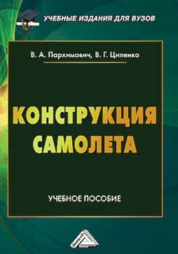 Конструкция самолета. Учебное пособие, Владимир Ципенко