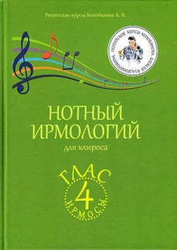 Нотный ирмологий для клироса. Ирмосы. Глас 4, Алексей Колобанов