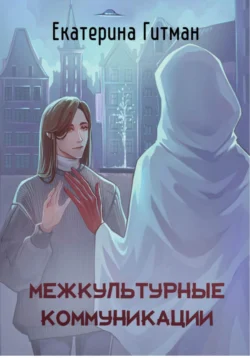 Межкультурные коммуникации: теория и практика, Е. Гитман