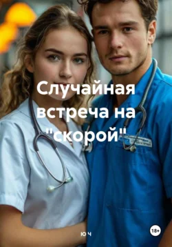 Случайная встреча на «скорой», Ю Ч