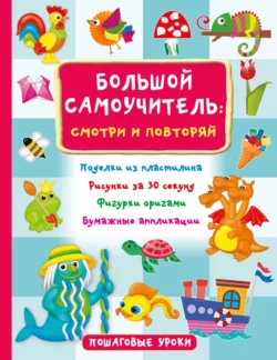 Большой самоучитель: смотри и повторяй Валентина Дмитриева и Оксана Смородкина