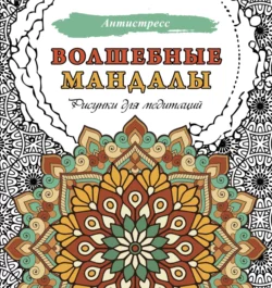 Волшебные мандалы. Рисунки для медитаций 