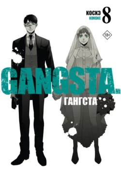 Гангста. Gangsta. Том 8 Коскэ