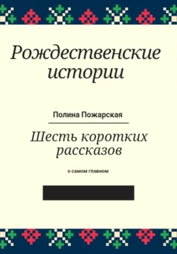 Рождественские истории, Полина Пожарская