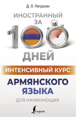 Интенсивный курс армянского языка для начинающих, Джейни Петросян