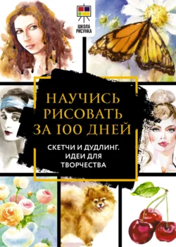 Полный курс рисования за 100 дней. Скетчи и дудлинг. Идеи для творчества Дженнифер Оркин Льюис