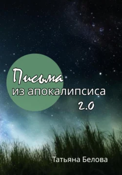 Письма из апокалипсиса 2.0, Татьяна Белова