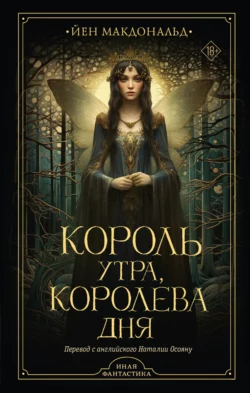 Король утра, королева дня, Йен Макдональд