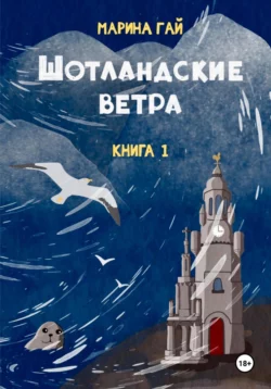 ШОТЛАНДСКИЕ ВЕТРА. Книга 1. Из шотландских дневников Виолетты Петровны, Марина Гай