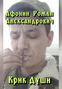 Крик Души, Роман Афонин