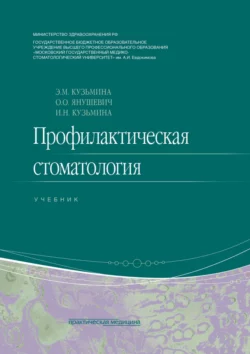 Профилактическая стоматология Олег Янушевич и Эдит Кузьмина