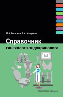 Справочник гинеколога-эндокринолога Марианна Геворкян и Екатерина Манухина