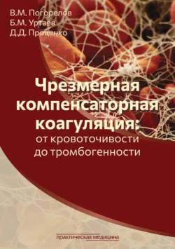 Чрезмерная компенсаторная коагуляция: от кровоточивости до тромбогенности Валерий Погорелов и Бексолтан Уртаев