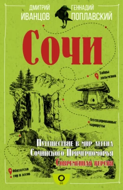 Сочи. Путешествие в мир легенд Сочинского Причерноморья. Современная версия, Геннадий Поплавский