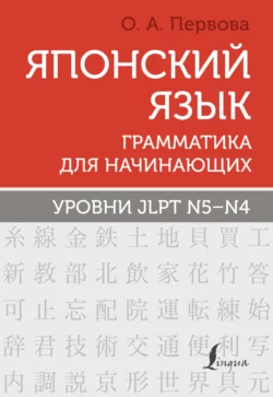 Японский язык. Грамматика для начинающих. Уровни JLPT N5–N4, Ольга Первова