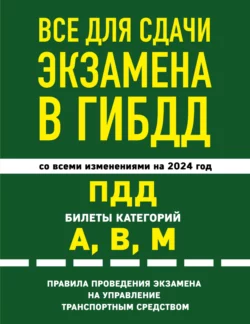 Все для сдачи экзамена в ГИБДД: ПДД  билеты категорий А  В  М  правила проведения экзамена на управление транспортным средством со всеми изменениями на 2024 год 