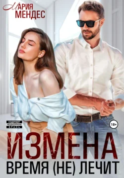 Измена. Время (не) лечит, Мария Мендес