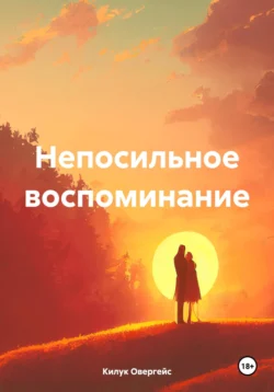 Непосильное воспоминание, Килук Овергейс