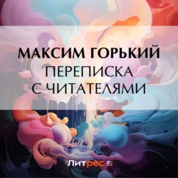 Переписка с читателями, Максим Горький