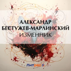 Изменник, Александр Бестужев-Марлинский