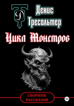 Цикл Монстров, Денис Тресольтер