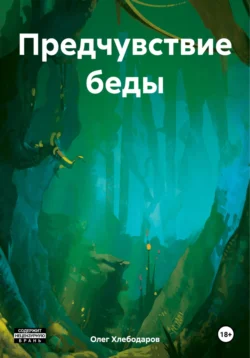 Предчувствие беды, Олег Хлебодаров