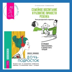 Дочь-подросток. Экспресс-курс по разрешению конфликтов  общению и установлению связи с ребенком + Семейное воспитание и развитие личности ребенка Люси Хеммен и Станислав Савинков