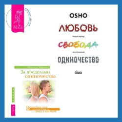 За пределами одиночества + Любовь, свобода, одиночество. Новый взгляд на отношения, Бхагаван Шри Раджниш (Ошо)