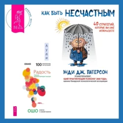 Как быть несчастным: 40 стратегий, которые вы уже используете + Радость. Счастье, которое приходит изнутри, Бхагаван Шри Раджниш (Ошо)