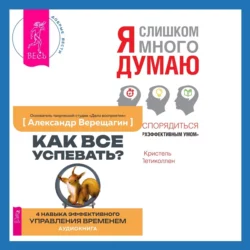 Как все успевать? 4 навыка эффективного управления временем + Я слишком много думаю. Как распорядиться своим сверхэффективным умом, Кристель Петиколлен