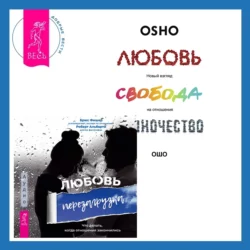 Любовь. Перезагрузка. Что делать, когда отношения закончились + Любовь, свобода, одиночество. Новый взгляд на отношения, Бхагаван Шри Раджниш (Ошо)