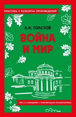 Война и мир. Текст в сокращении с поясняющими комментариями, Лев Толстой