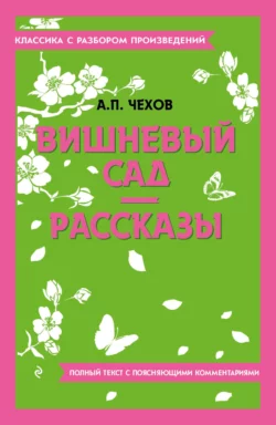 Вишневый сад. Рассказы. Полный текст с поясняющими комментариями, Антон Чехов