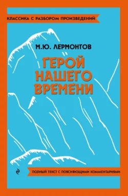 Герой нашего времени. Полный текст с поясняющими комментариями, Михаил Лермонтов