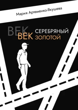 Век серебряный, век золотой, Мария Артеменко-Якушева