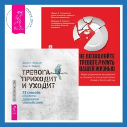 Не позволяйте тревоге рулить вашей жизнью. Наука управления эмоциями + Тревога приходит и уходит. 52 способа обрести душевное спокойствие, Джон Форсайт