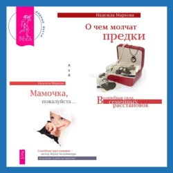 О чем молчат предки + Мамочка, пожалуйста. Семейные расстановки – метод Берта Хеллингера, Надежда Маркова