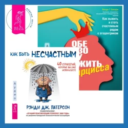 Обезоружить нарцисса. Как выжить и стать счастливым рядом с эгоцентриком + Как быть несчастным: 40 стратегий, которые вы уже используете, Венди Бехари