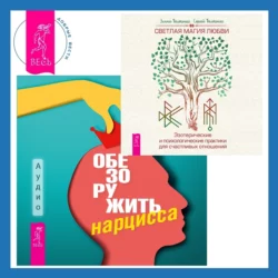 Обезоружить нарцисса. Как выжить и стать счастливым рядом с эгоцентриком + Светлая магия любви. Эзотерические и психологические практики для счастливых отношений, Венди Бехари