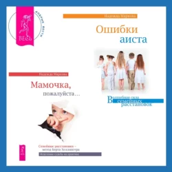 Ошибки аиста + Мамочка, пожалуйста. Семейные расстановки – метод Берта Хеллингера, Надежда Маркова