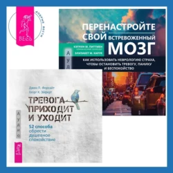 Перенастройте свой встревоженный мозг + Тревога приходит и уходит. 52 способа обрести душевное спокойствие, Джон Форсайт