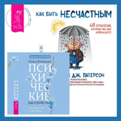 Повседневные психические расстройства. Самодиагностика и самопомощь + Как быть несчастным: 40 стратегий, которые вы уже используете, Анастасия Долганова