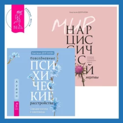 Повседневные психические расстройства. Самодиагностика и самопомощь + Мир нарциссической жертвы. Отношения в контексте современного невроза Анастасия Долганова