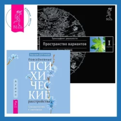 Повседневные психические расстройства. Самодиагностика и самопомощь + Трансерфинг реальности. Ступень I, Вадим Зеланд