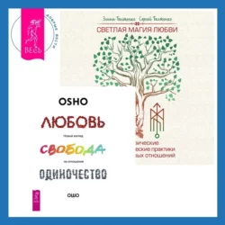 Светлая магия любви. Эзотерические и психологические практики для счастливых отношений + Любовь, свобода, одиночество. Новый взгляд на отношения, Бхагаван Шри Раджниш (Ошо)