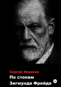 По стопам Зигмунда Фрейда, Сергей Новиков