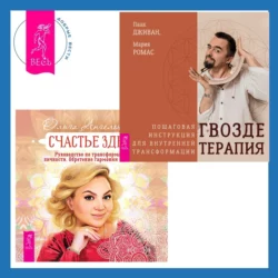 Счастье здесь. Руководство по трансформации личности. Обретение гармонии и баланса + Гвоздетерапия. Пошаговая инструкция для внутренней трансформации, Ольга Ангеловская