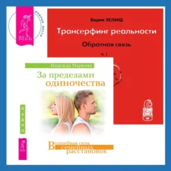 Трансерфинг реальности. Обратная связь. Часть 1 + За пределами одиночества, Вадим Зеланд